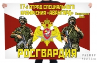 Флаг 17 отряда специального назначения Росгвардии "Авангард"