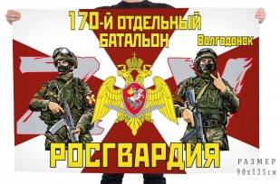 Флаг 170 отдельного батальона Росгвардии Спецоперация Z