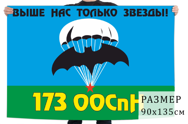 Флаг 173 ООСпН ГРУ ГШ ВС РФ 