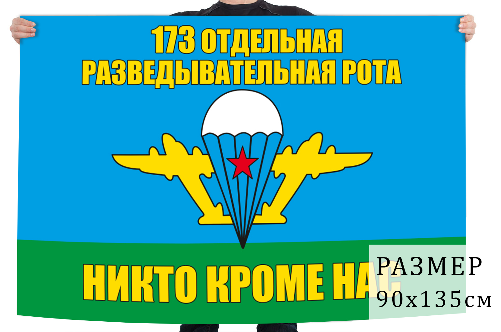 Флаг «173 Отдельная разведывательная рота ВДВ»