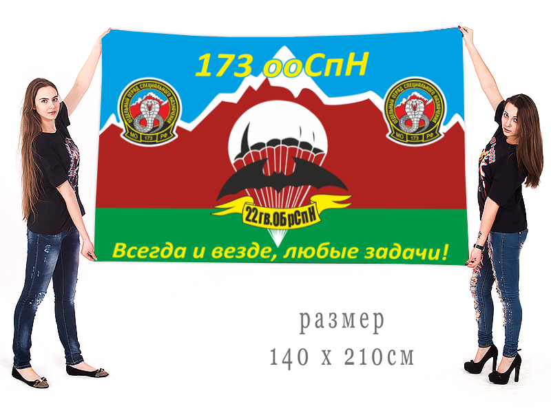 Большой флаг 173 отдельного отряда спецназа