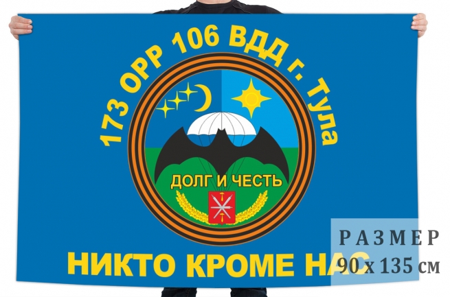 Флаг 173 отдельной роты разведки 106 гвардейской воздушно-десантной дивизии 