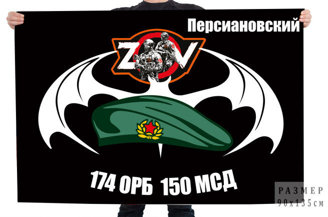 Флаг 174 ОРБ 150 МСД Спецоперация Z-V