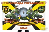 Флаг 175 бригады управления войск связи