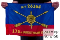 Флаг 175-го полка РВСН