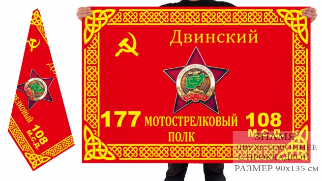 Двусторонний флаг 177 Двинского мотострелкового полка