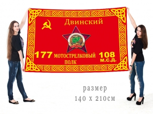 Большой флаг 177 Двинского мотострелкового полка