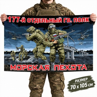 Флаг 177-го отдельного гвардейского полка Морской пехоты ТОФ