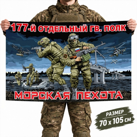 Флаг 177-го отдельного гвардейского полка Морской пехоты ТОФ Флаг 177-го отдельного гвардейского полка Морской пехоты ТОФ