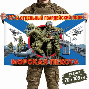Флаг 177-го отдельного гвардейского полка Морской пехоты