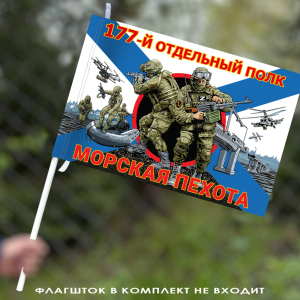 Флаг "177-го отдельный полк" – Морская пехота 40х60 см