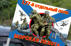 Флаг "177-го отдельный полк" – Морская пехота, на машину