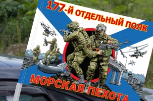 Флаг "177-го отдельный полк" – Морская пехота, на машину