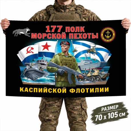 Флаг 177-го полка Морской пехоты ВМФ Флаг 177-го полка Морской пехоты ВМФ