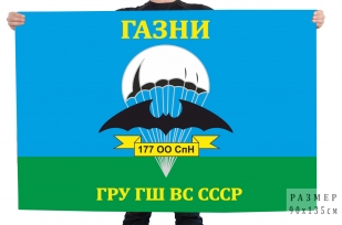 Флаг 177 отдельного отряда специального назначения