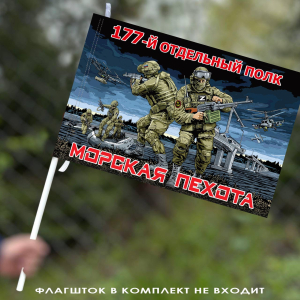 Флаг "177 отдельный полк Морской пехоты" 40х60 см