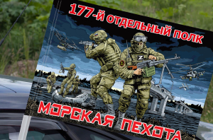 Флаг "177 отдельный полк Морской пехоты" на машину