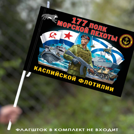 Флаг "177 полк морской пехоты Каспийской флотилии" 40х60 см