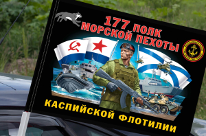 Флаг "177 полк морской пехоты Каспийской флотилии" на машину