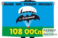 Флаг 108 ООСпН ГРУ