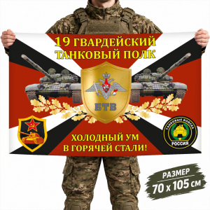Флаг 19-го гвардейского полка Танковых войск РФ с девизом "Холодный ум в горячей стали"
