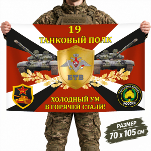 Флаг 19-го полка Танковых войск РФ с девизом "Холодный ум в горячей стали"