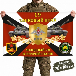 Флаг 19-го полка Танковых войск РФ с девизом "Холодный ум в горячей стали"