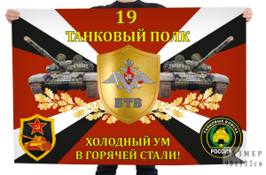 Флаг 19-го танкового полка "Холодный ум в горячей стали!"