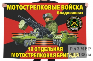 Флаг 19 отдельной мотострелковой бригады