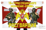 Флаг 19 отряда специального назначения Росгвардии "Ермак"