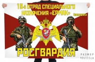 Флаг 19 отряда специального назначения Росгвардии "Ермак"