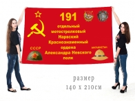 Флаг 191-го мотострелкового полка