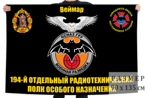 Флаг 194 отдельного радиотехнического полка особого назначения ГРУ