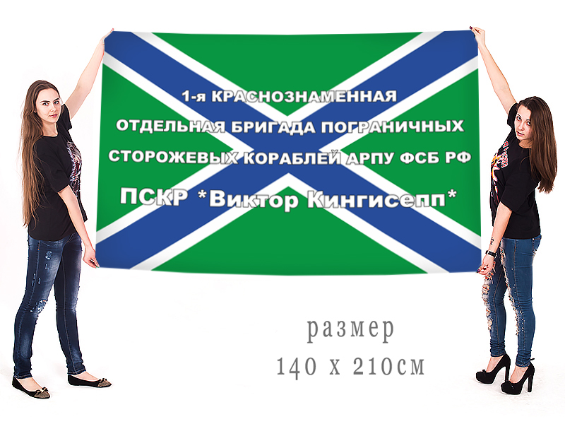 Купить в Москве флаг 1-я Краснознаменная Отдельная бригада ПСКР АРПУ ФСБ РФ Виктор Кингисепп