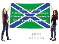 Большой флаг 1-я Краснознаменная Отдельная бригада ПСКР АРПУ ФСБ РФ Виктор Кингисепп