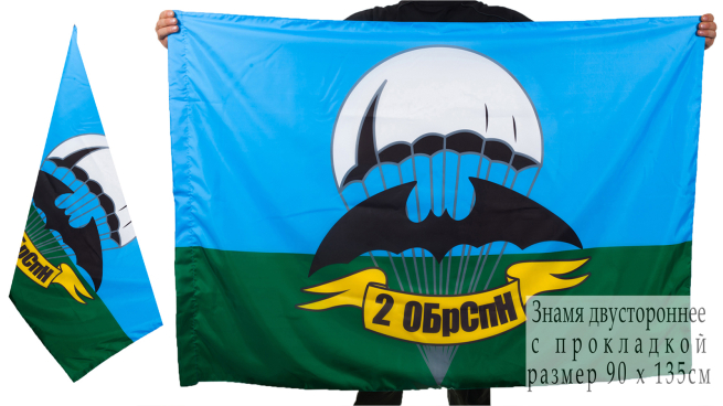 Флаг 2 ОБрСпН ГРУ