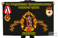 Флаг 2 гв. Краснознамённой танковой армии