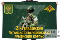 Флаг 2 гв. Луганско-Северодонецкого армейского корпуса