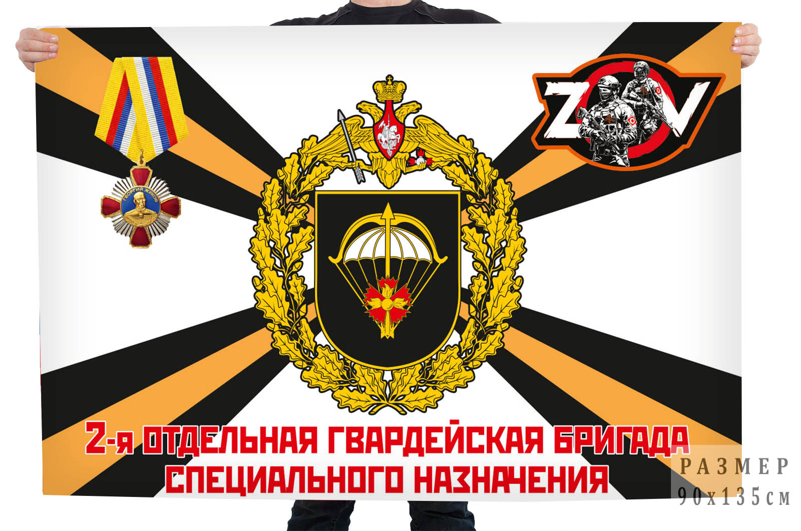 Флаг 2 гв. ОБрСпН "Спецоперация Z"