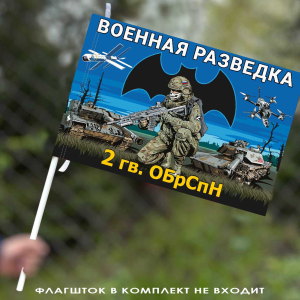 Флаг 2 гв. ОБрСпН Военной разведки 40х60 см