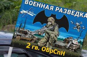 Флаг 2 гв. ОБрСпН Военной разведки на машину