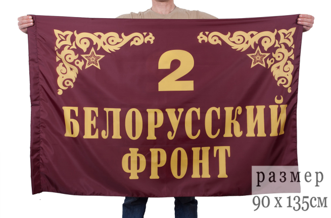 Флаг "2-й Белорусский фронт"
