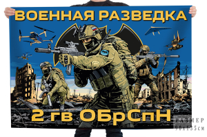 Флаг 2-й гвардейской ОБрСпН ГРУ