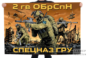 Флаг 2-й отдельной гвардейской бригады Спецназа ГРУ