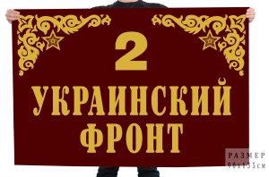 Флаг "2-й Украинский фронт"