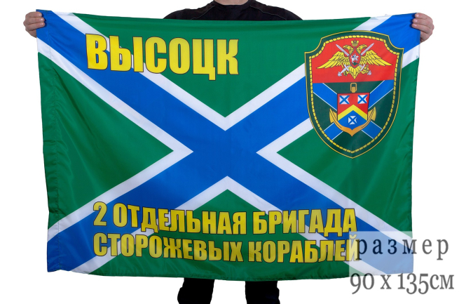 Флаг "2 ОБрПСКР Высоцк"