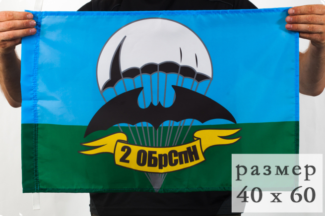 Флаг «2 ОБрСпН» 40x60 см