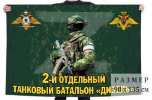 Флаг 2 отдельного танкового батальона Дизель