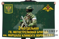 Флаг 2 отдельной гв. мотострелковой бригады