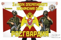 Флаг 2 полка оперативного назначения ОДОН Росгвардии
